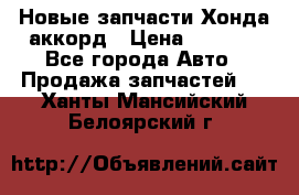 Новые запчасти Хонда аккорд › Цена ­ 3 000 - Все города Авто » Продажа запчастей   . Ханты-Мансийский,Белоярский г.